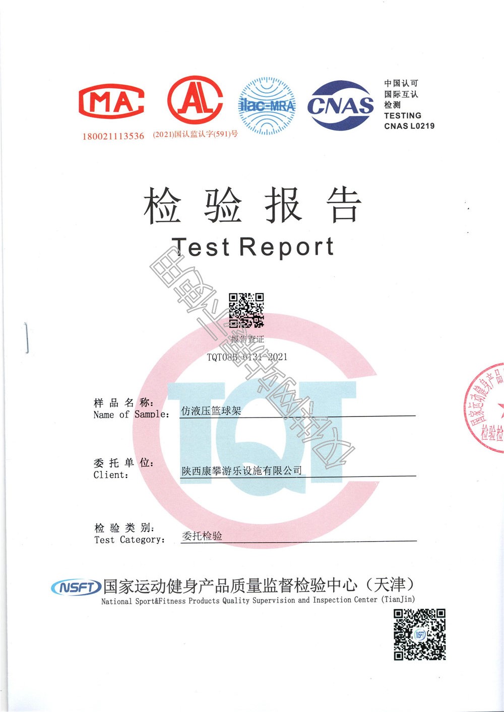 戶(hù)外場(chǎng)地仿液壓籃球架檢驗(yàn)報(bào)告
