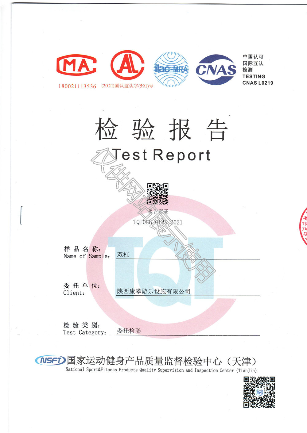 戶外健身器材雙杠檢驗報告