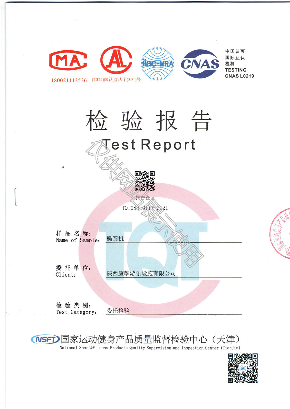 戶外健身器材橢圓機(jī)檢驗(yàn)報告